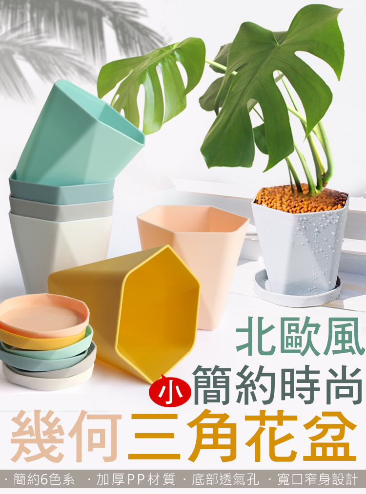 北歐風 簡約時尚 幾何三角花盆 簡約6色系 加厚PP材質,底部透氣孔,寬口窄身設計 