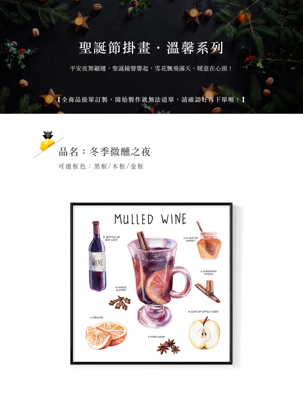 聖誕節掛畫,溫馨系列 平安夜舞翩遷,聖誕鐘聲響起,雪花飄飛滿天、暖意在心頭 全商品接單訂製,開始製作就無法退單,請確認好再下單喔 品名冬季微醺之夜 可選框色黑框木框金框 