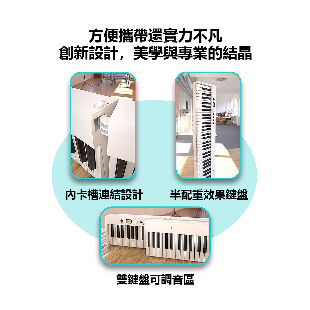 方便攜帶還實力不凡 創新設計,美學與專業的結晶 内卡槽連結設計 半配重效果鍵盤 雙鍵盤可調音區 