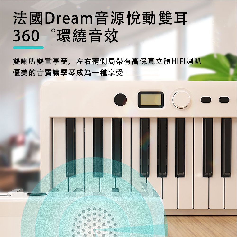 法國Dream音源悅動雙耳 360 環繞音效 雙喇叭雙重享受,左右兩側局帶有高保真立體HIFI喇叭 優美的音質讓學琴成為一種享受 