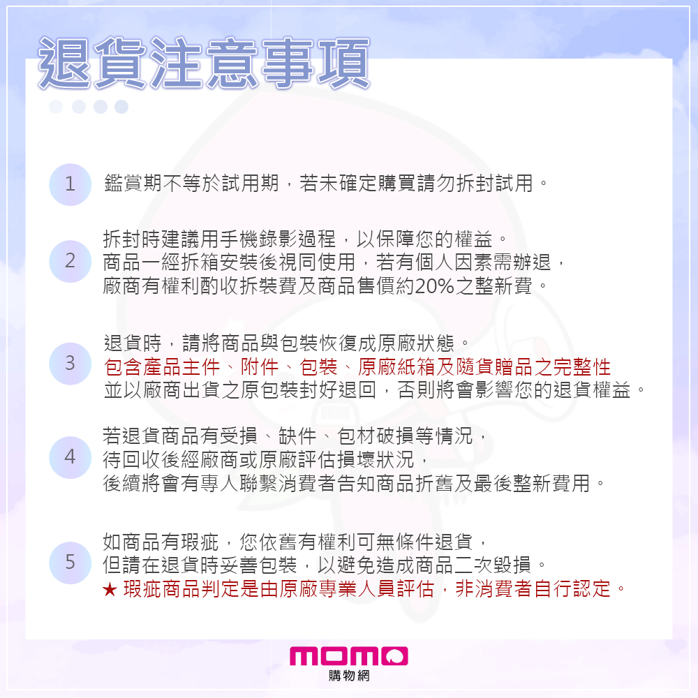 並以廠商出貨之原包裝封好退回,否則將會影響您的退貨權益。