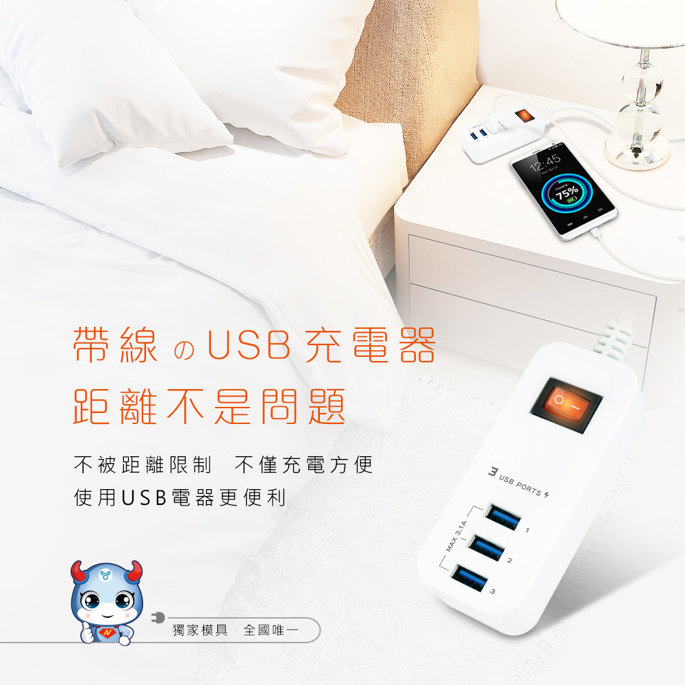 帶線USB 充電器 距離不是問題 不被距離限制不僅充電方便 使用USB電器更便利 獨家模具 全國唯一 