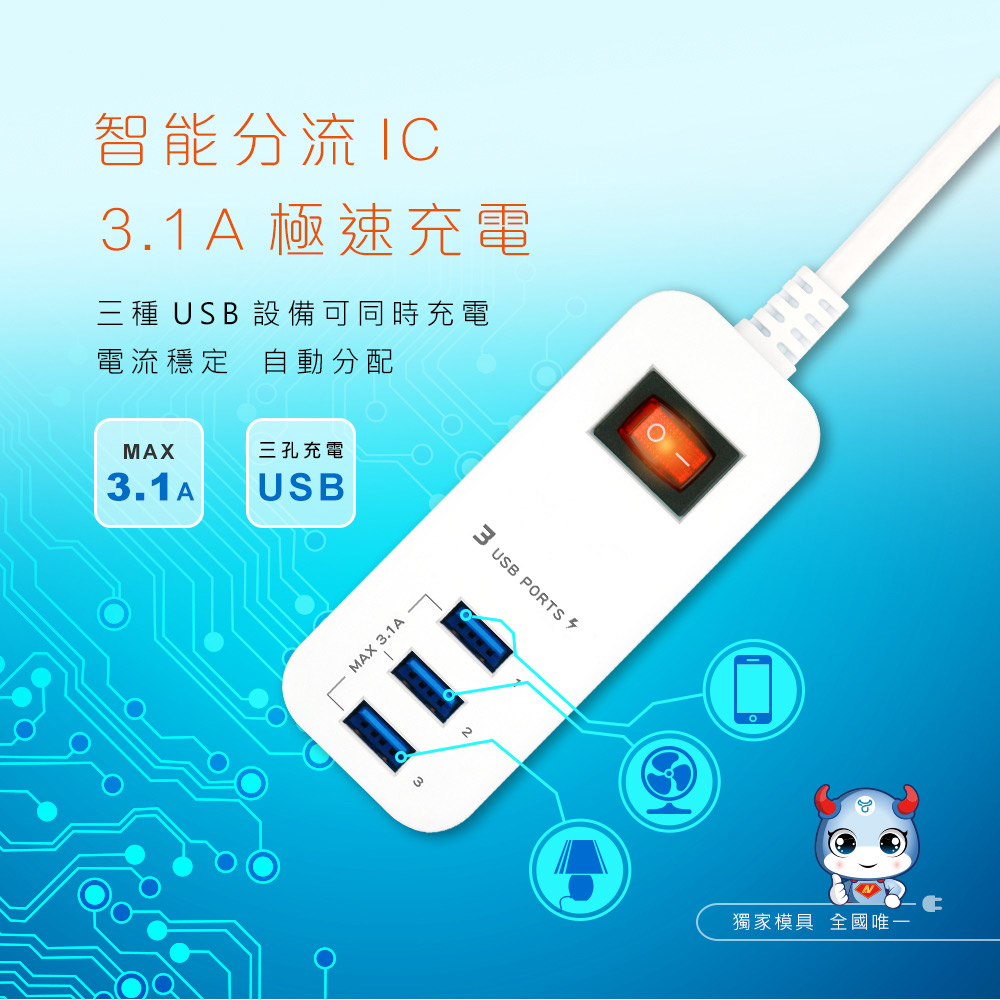 三種USB 設備可同時充電
