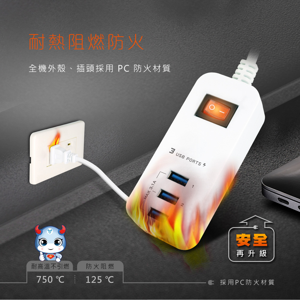全機外殼、插頭採用 PC 防火材質