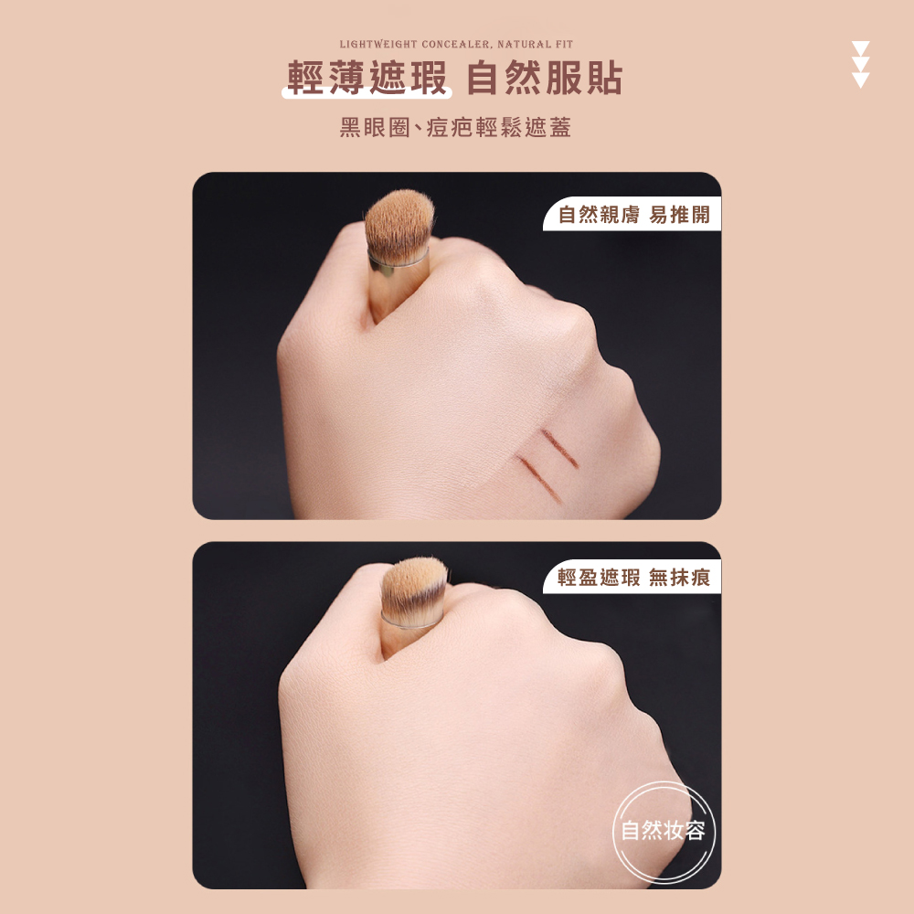 輕薄遮瑕 自然服貼 黑眼圈、痘疤輕鬆遮蓋 自然親膚 易推開 輕盈遮瑕 無抹痕 自然妆容 