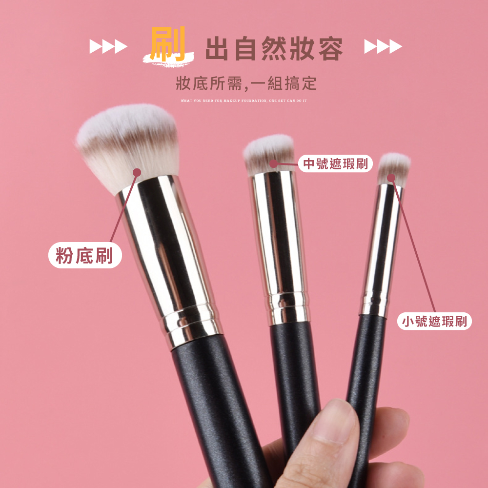 刷出自然妝容 妝底所需,一組搞定 中號遮瑕刷 粉底刷 小號遮瑕刷 