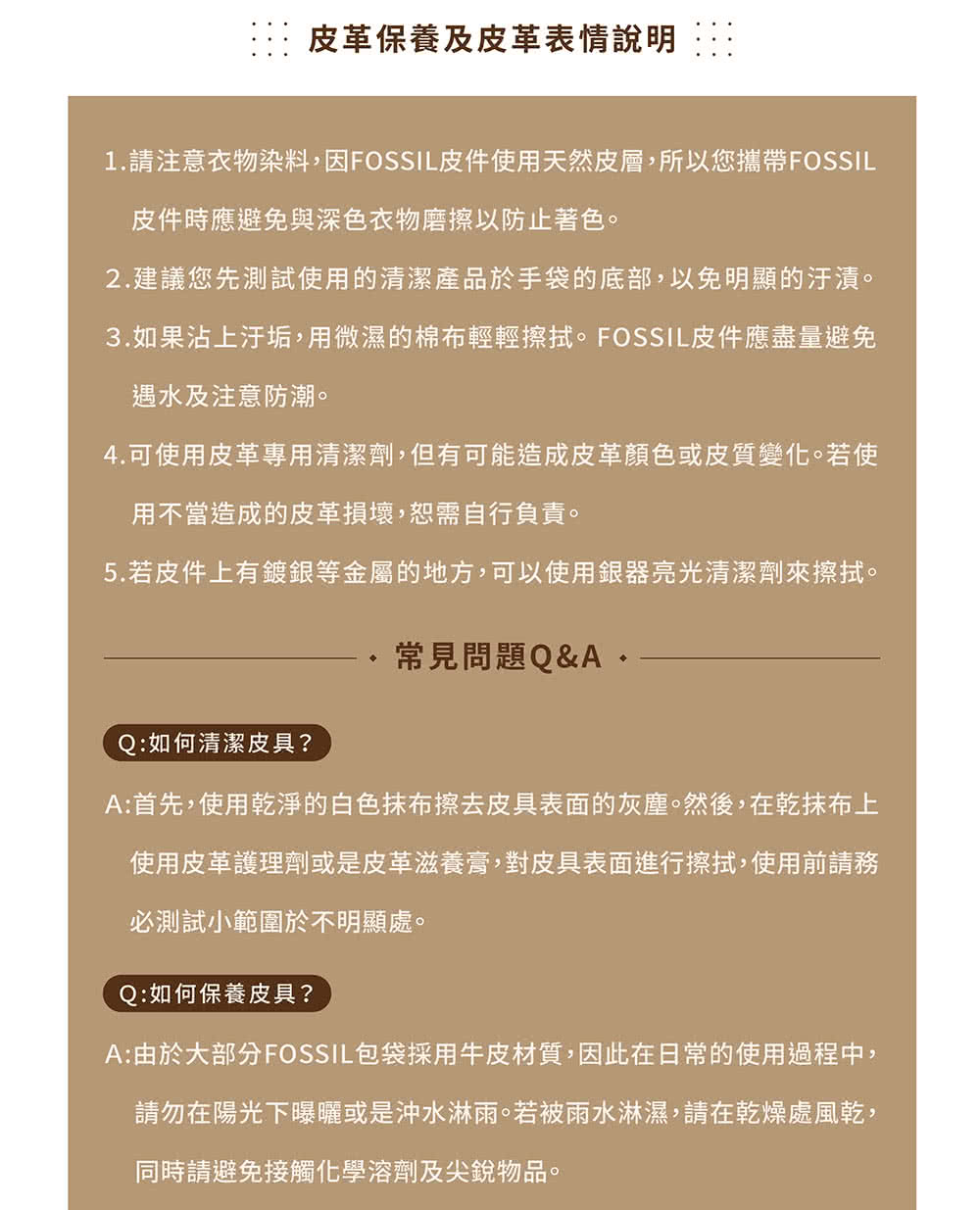 1.請注意衣物染料,因FOSSIL皮件使用天然皮層,所以您攜帶FOSSIL