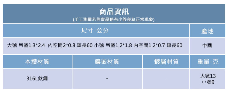 大號吊墜1.32.4内空間20.8 鍊長60 小號吊墜1.21.8內空間1.20.7 鍊長60