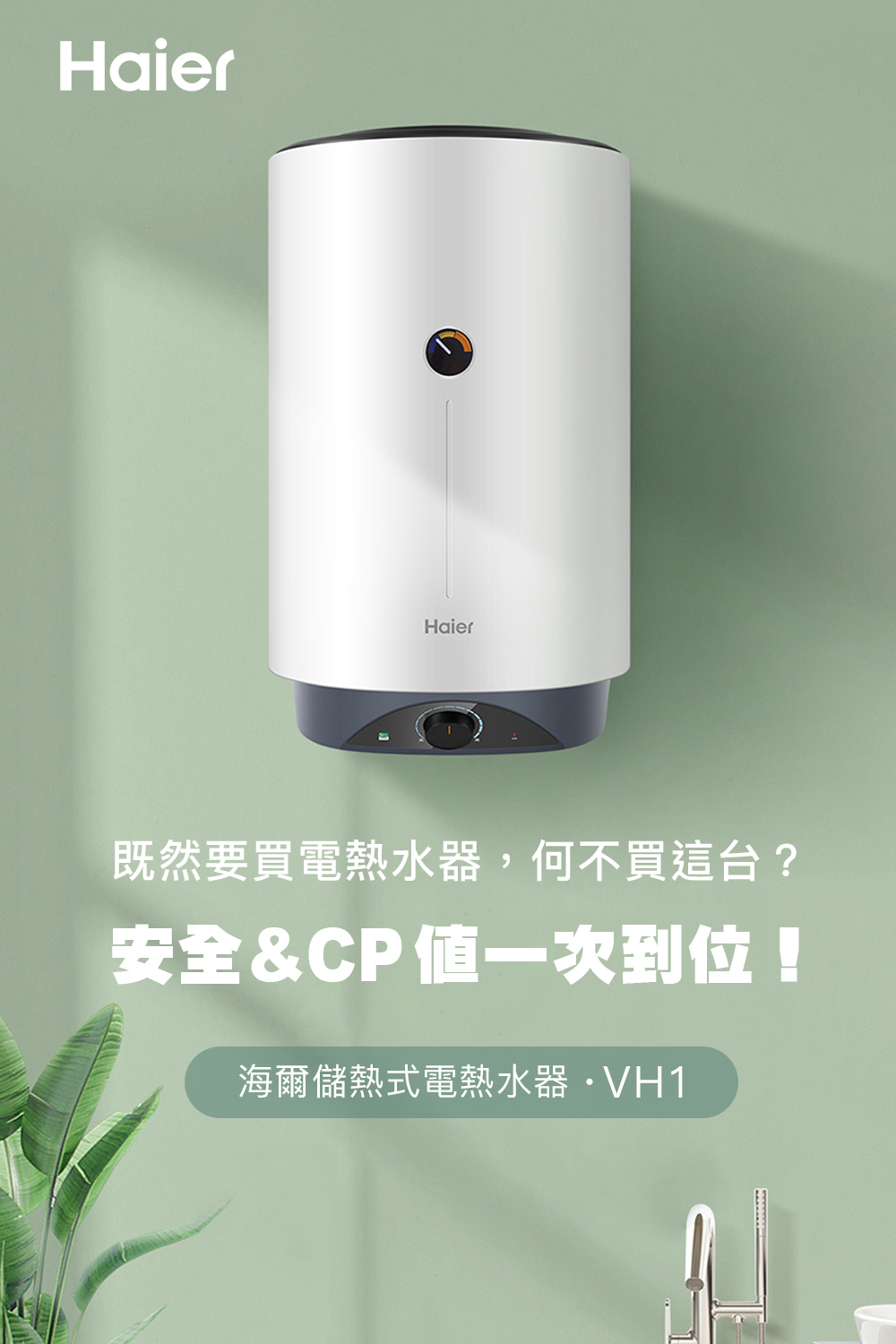 既然要買電熱水器,何不買這台 安全CP ?一次到位 海爾儲熱式電熱水器,VH1 