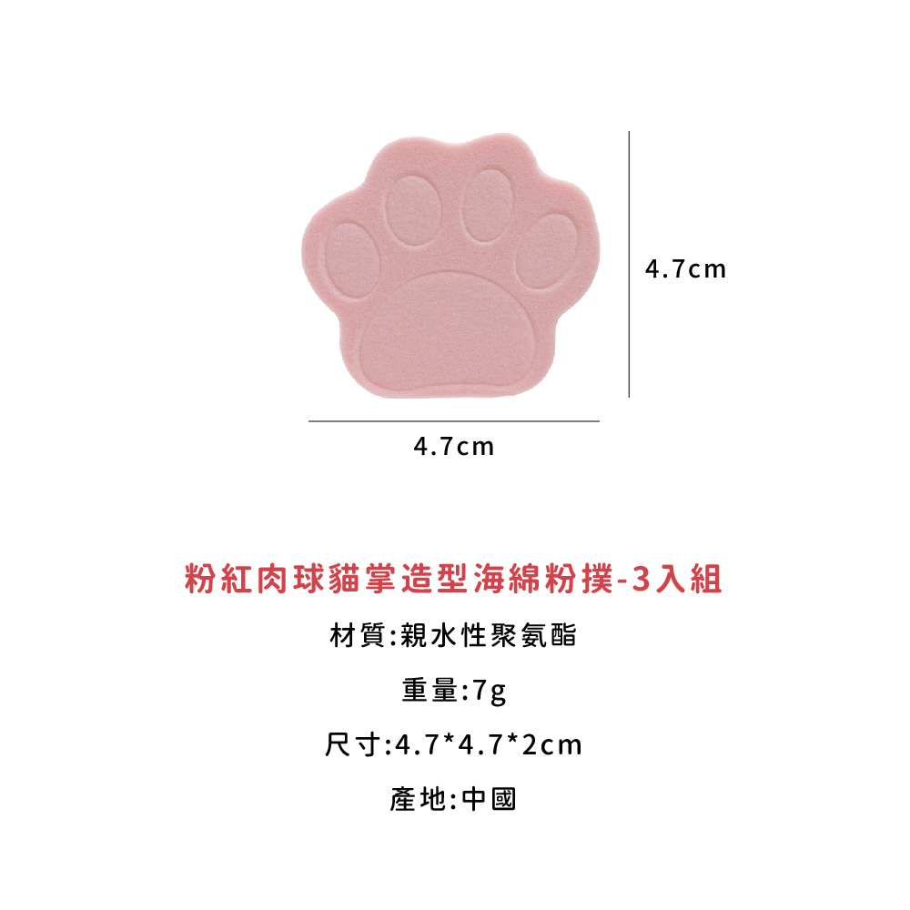 粉紅肉球貓掌造型海綿粉撲3入組 材質親水性聚氨酯 重量7g 尺寸4.74.72cm 產地中國 