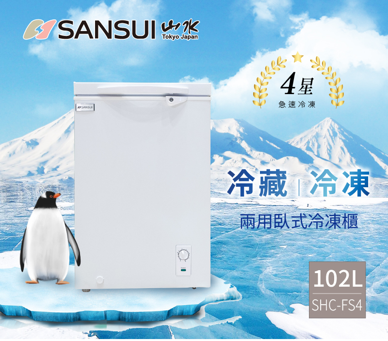 SANSUI 山水 102L冷藏冷凍兩用臥式冷凍櫃(SHC-