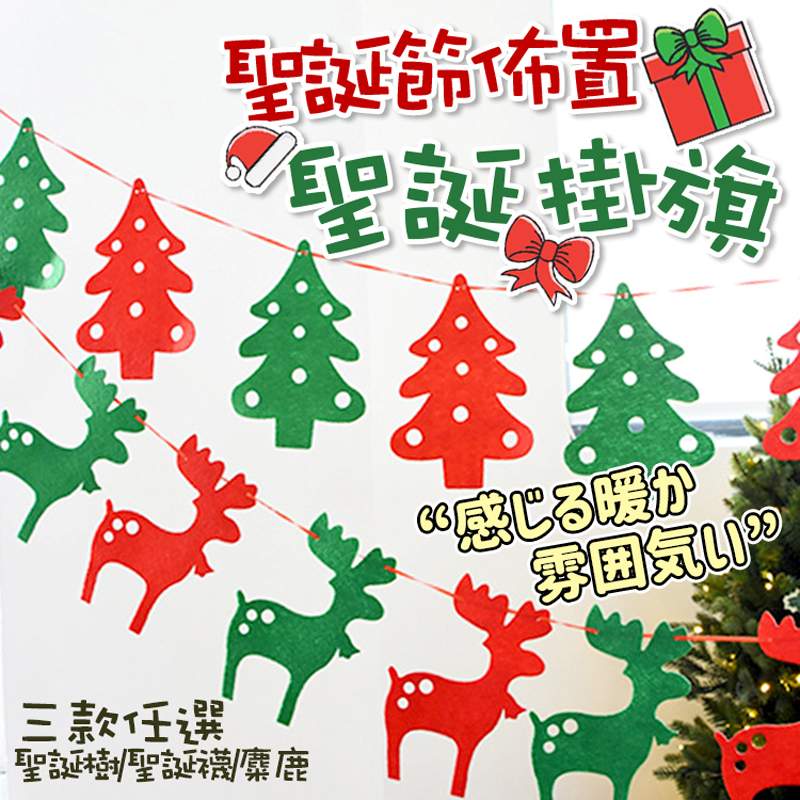 聖 布置 聖誕掛嶺 感暖 三款任選 聖誕植聖誕襪鹿 