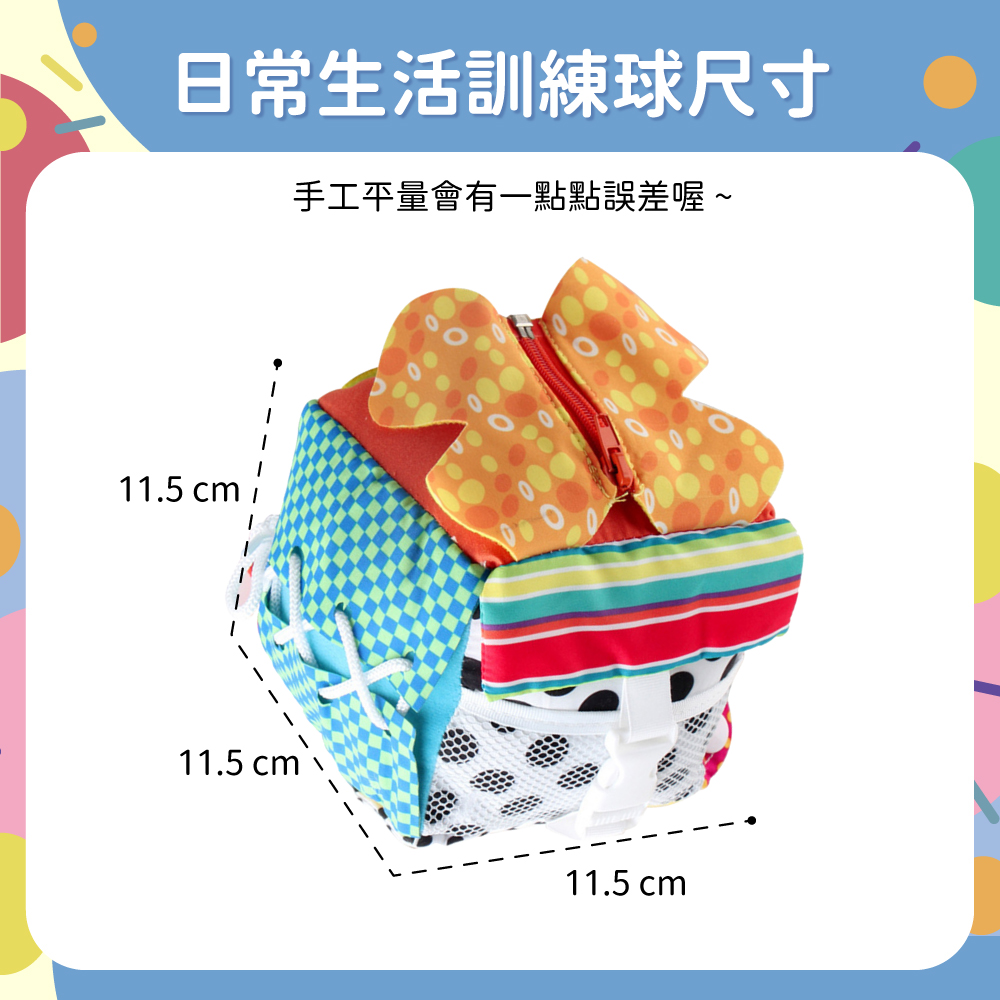 日常生活訓練球尺寸 手工平量會有一點點誤差喔 