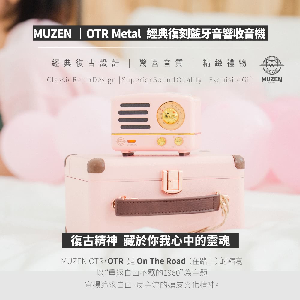 MUZEN  OTR Metal 經典復刻藍牙音響收音機 經典復古設計驚喜音質  精緻禮物 復古精神藏於你我心中的靈魂 以重返自由不羈的1960 為主題 宣揚追求自由、反主流的嬉皮文化精神。 