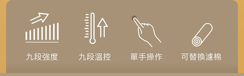 九段強度 九段溫控 單手操作 可替換濾棉 