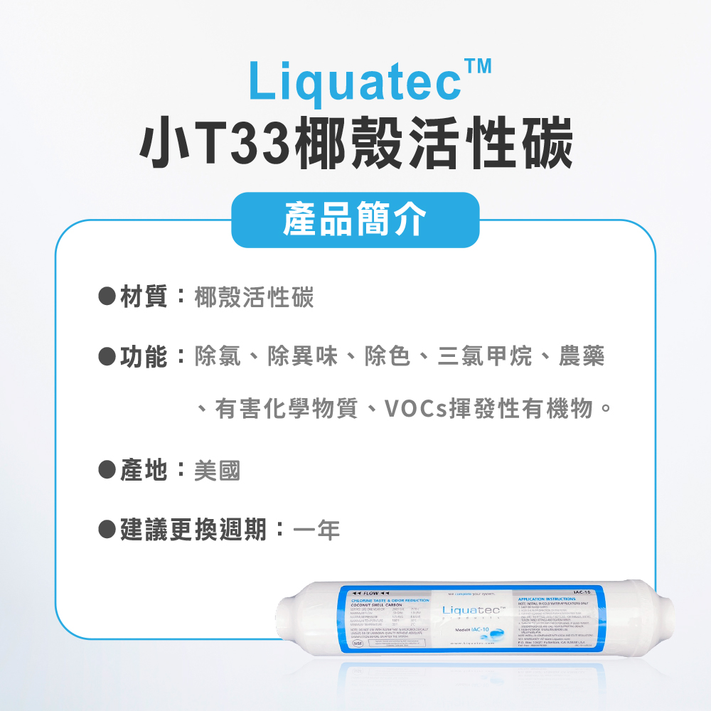 麗水生活 Liquatec後置小t 椰殼活性碳濾芯 濾芯 Momo購物網 雙11優惠推薦 22年11月
