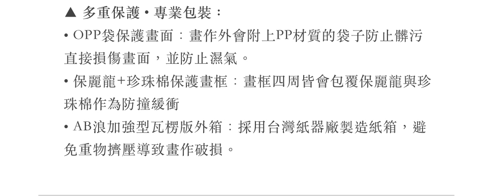 OPP袋保護畫面畫作外會附上PP材質的袋子防止髒污