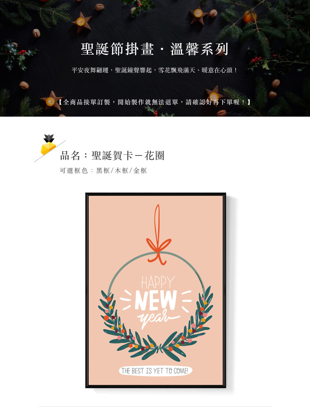 聖誕節掛畫,溫馨系列 平安夜舞翩遷,聖誕鐘聲響起,雪花飄飛滿天、暖意在心頭 全商品接單訂製,開始製作就無法退單,請確認好再下單喔 品名聖誕賀卡花圈 可選框色黑框木框金框 