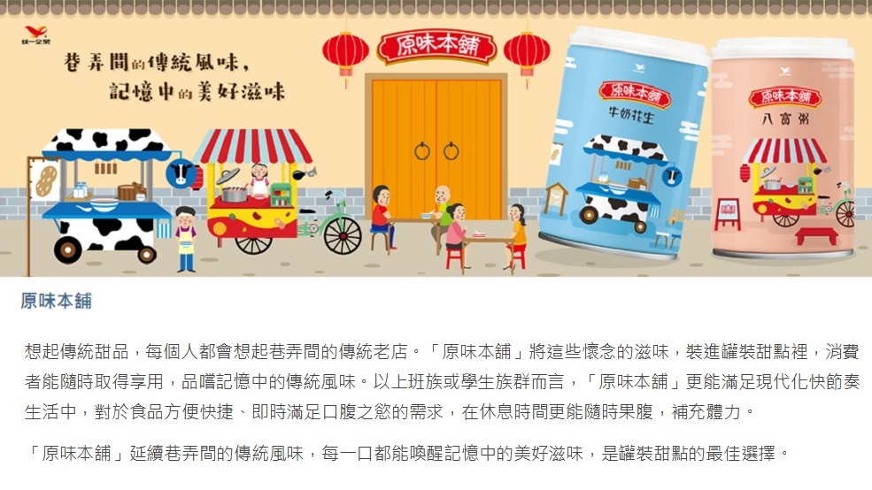 想起傳統甜品,每個人都會想起巷弄間的傳統老店。原味本舖將這些懷念的滋味,裝進罐裝甜點裡,消費
