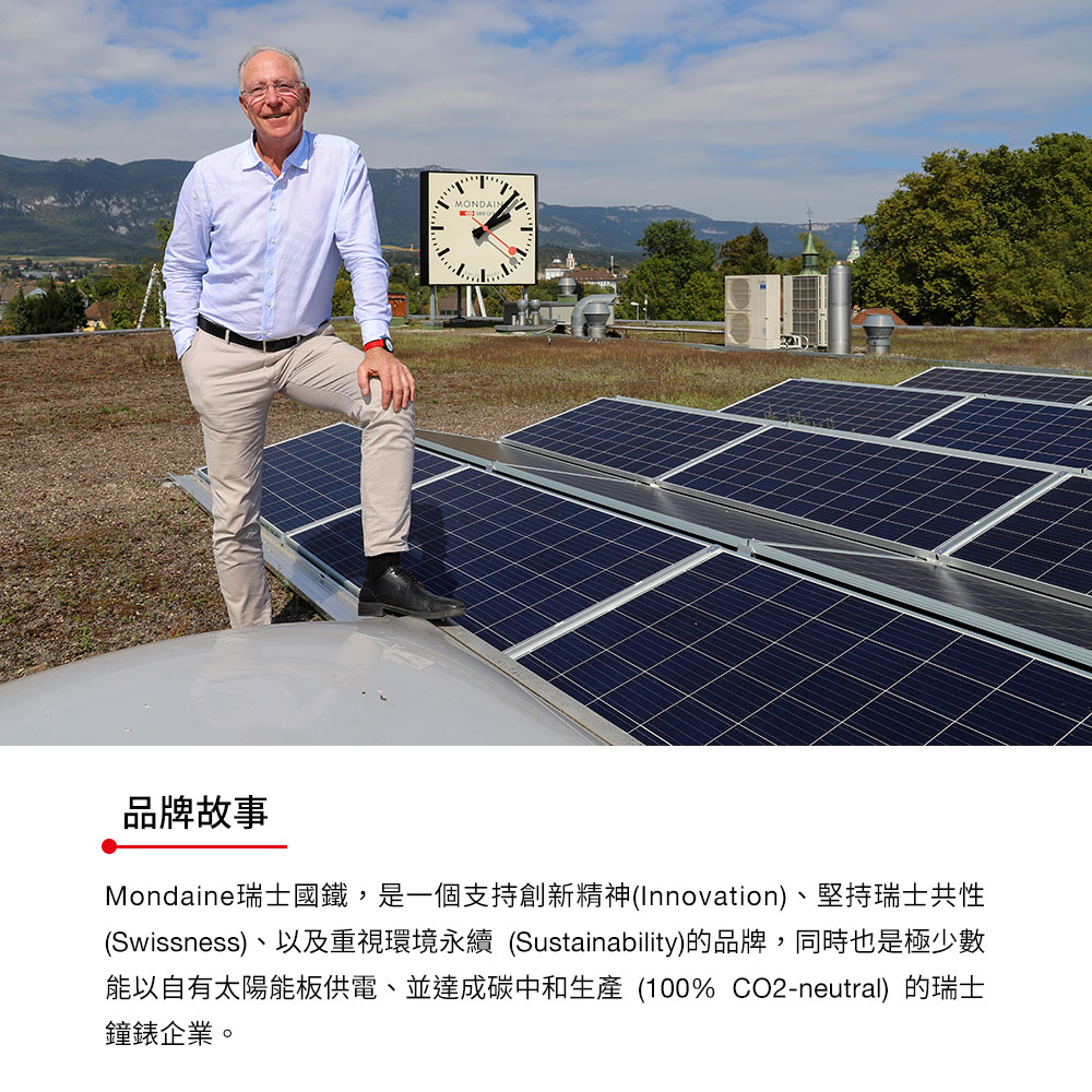 åçæäº Mondaineçå£«åéµ,æ¯ä¸åæ¯æåµæ°ç²¾ç¥Innovationãå æçå£«å±æ§ Swissnessãä»¥åéè¦ç°å¢æ°¸çº Sustainabilityçåç,åæä¹æ¯æ¥µå°æ¸ è½ä»¥èªæå¤ªé½è½æ¿ä¾é»ãä¸¦éæç¢³ä¸­åçç¢ 100% CO2neutralççå£« éé¶ä¼æ¥­ã 