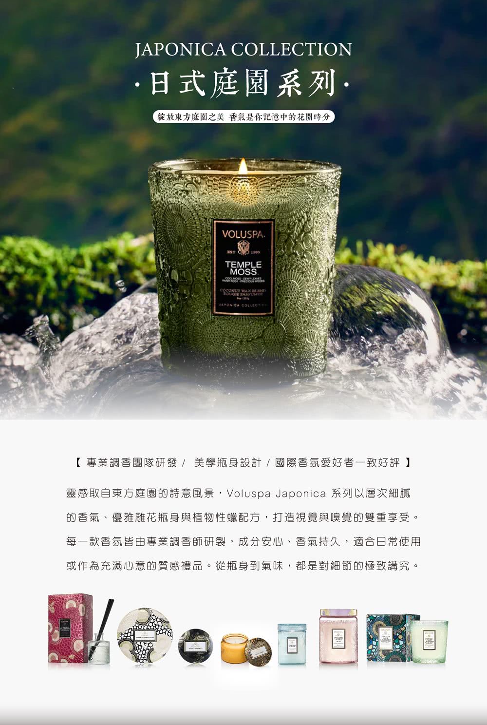靈感取自東方庭園的詩意風景,Voluspa Japonica 系列以層次細膩