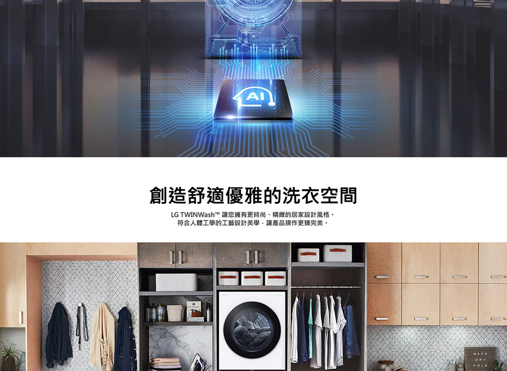 創造舒適優雅的洗衣空間 LG TWINWash 讓您擁有更時尚、精緻的居家設計風格。 符合人體工學的工藝設計美學,讓產品操作更臻完美。
