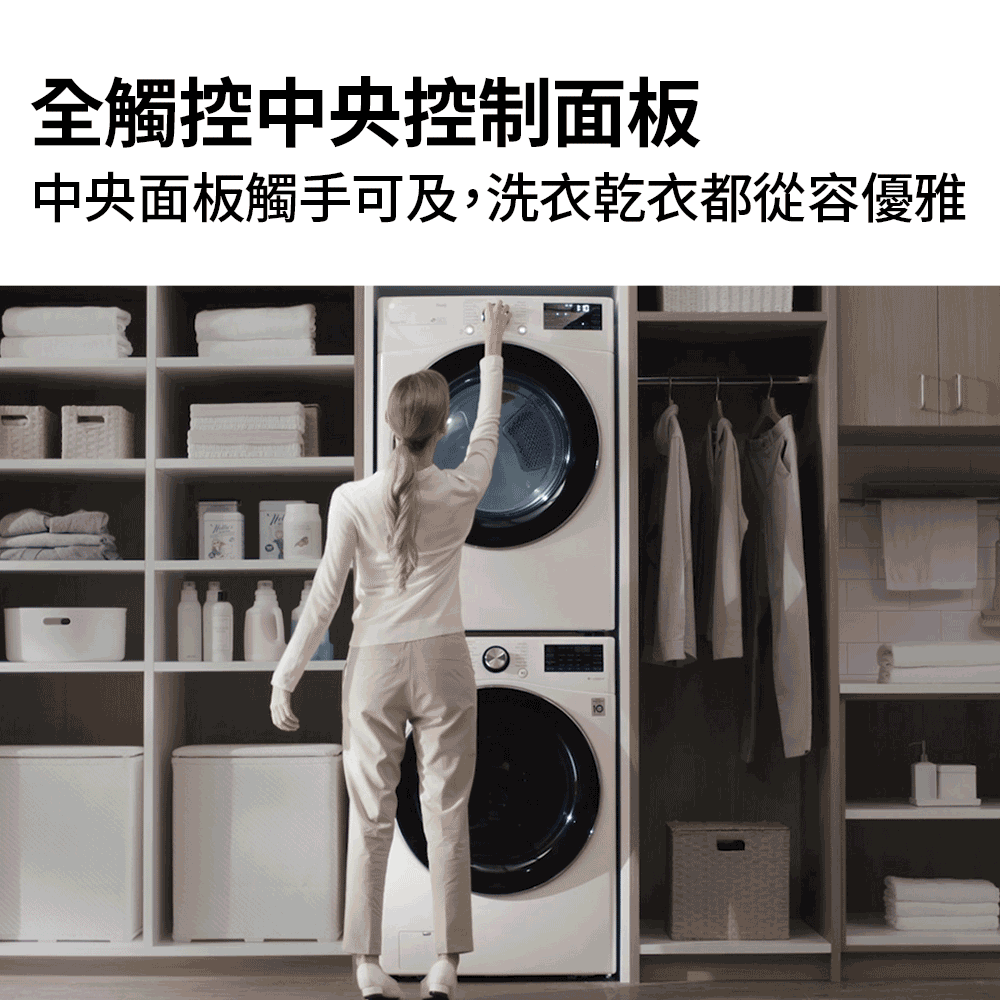 全觸控中央控制面板 中央面板觸手可及,洗衣乾衣都從容優雅