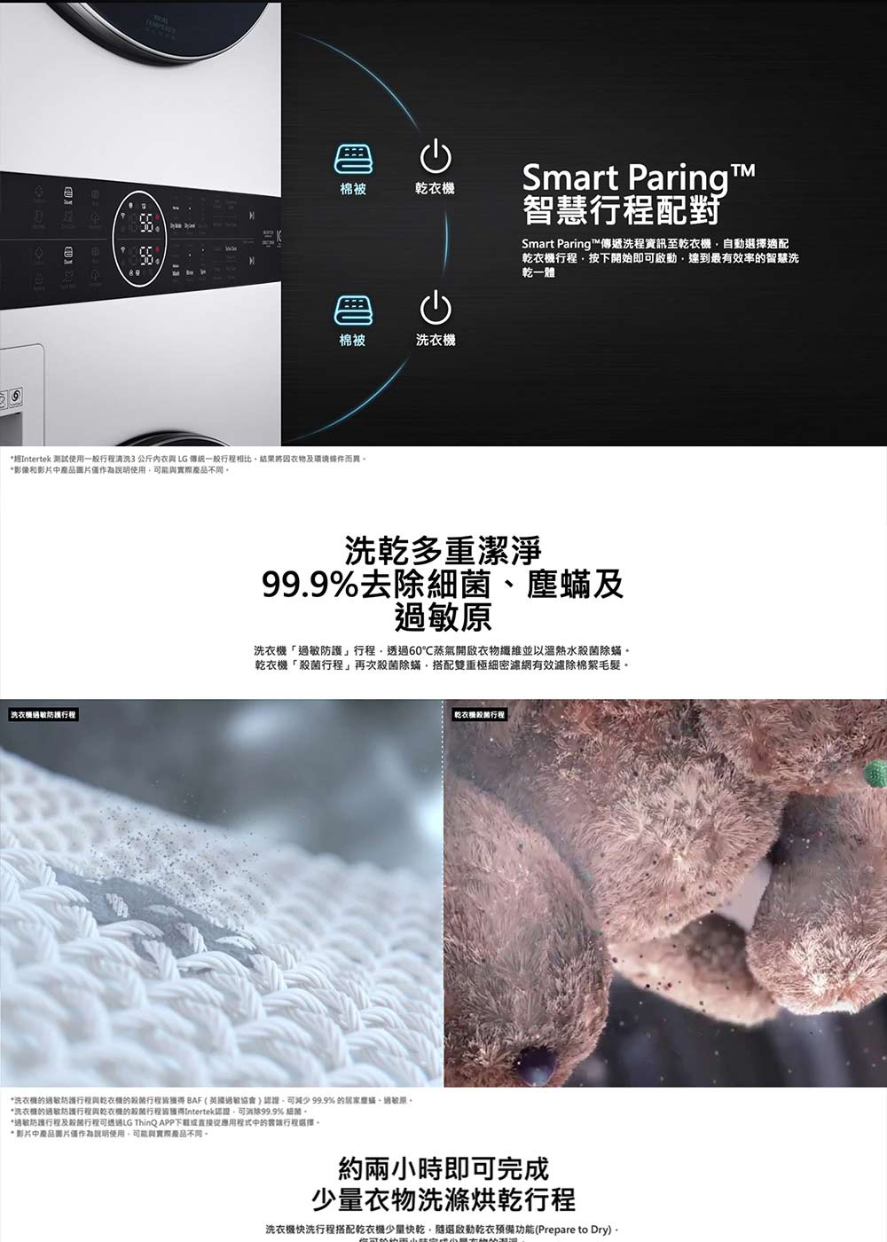 洗衣機的過敏防護行程與乾衣機的殺菌行程皆獲得 BAF 英國過敏協會認證,可減少 99.9% 的居家里盛、過敏原。