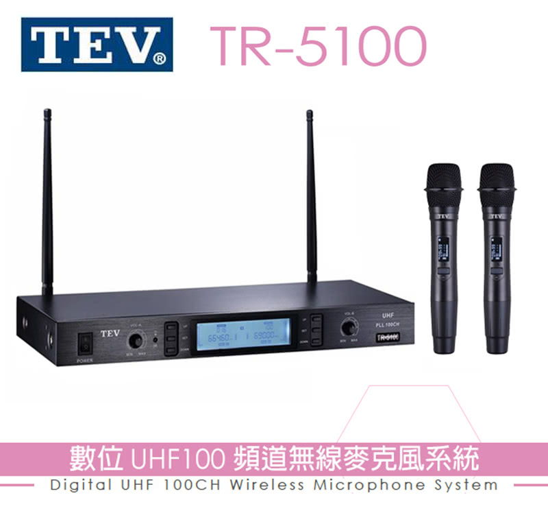 TEV TR-5100TEV 數位 UHF100 頻道無線麥克風系統Digital UHF 100CH Wireless Microphone System