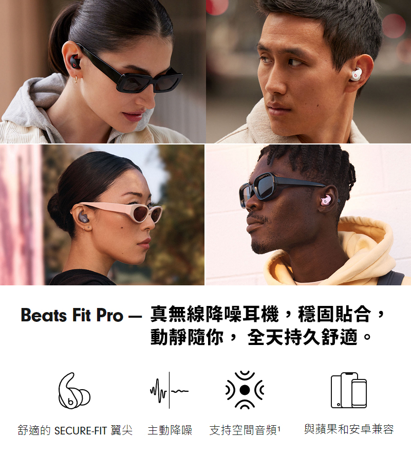 Beats Fit Pro  真無線降噪耳機,穩固貼合, 動靜隨你,全天持久舒適。 舒適的 SECUREFIT 翼尖 主動降噪 支持空間音頻 與蘋果和安卓兼容 