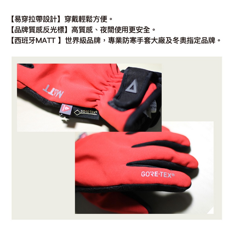 易穿拉帶設計穿戴輕鬆方便。 品牌質感反光標高質感、夜間使用更安全。 西班牙MATT世界級品牌,專業防寒手套大廠及冬奥指定品牌。 