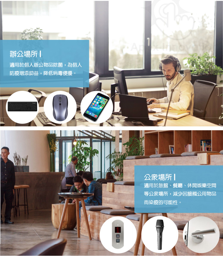 適用於個人辦公物品除菌,為個人