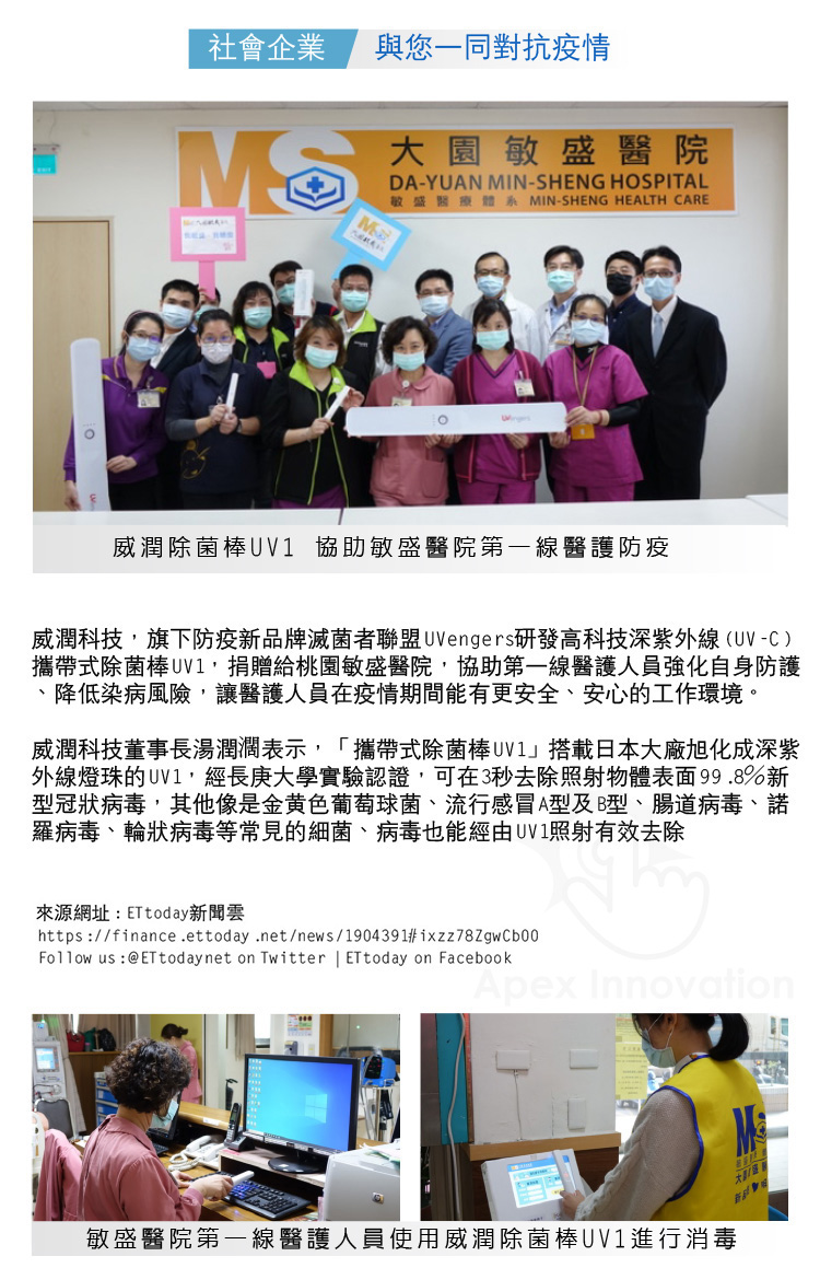 威潤科技,旗下防疫新品牌滅菌者聯盟UVengers研發高科技深紫外線UVC