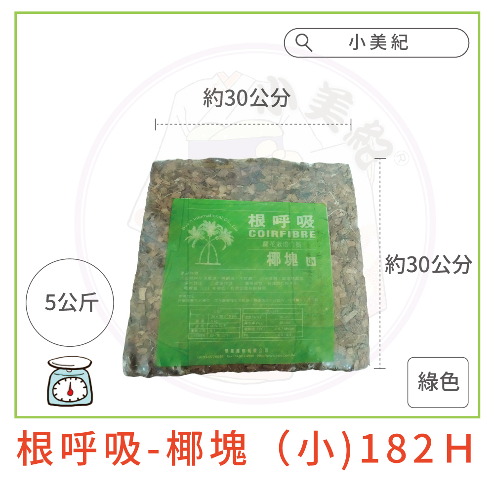 根呼吸椰塊小182 H