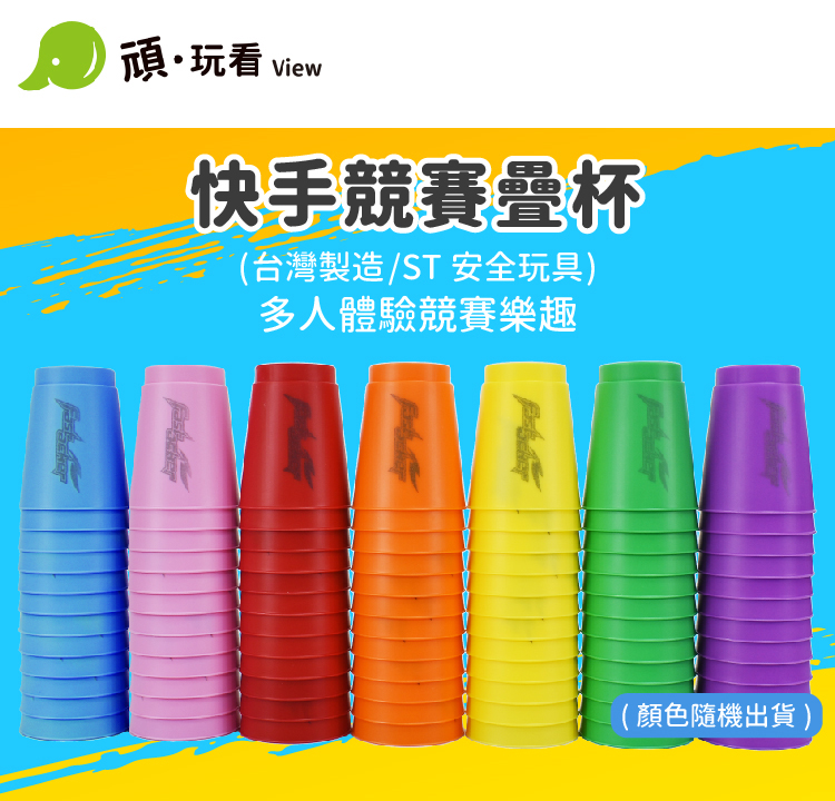 Playful Toys 頑玩具】台灣製造-競賽速疊杯(快手競賽疊疊杯ST安全玩具