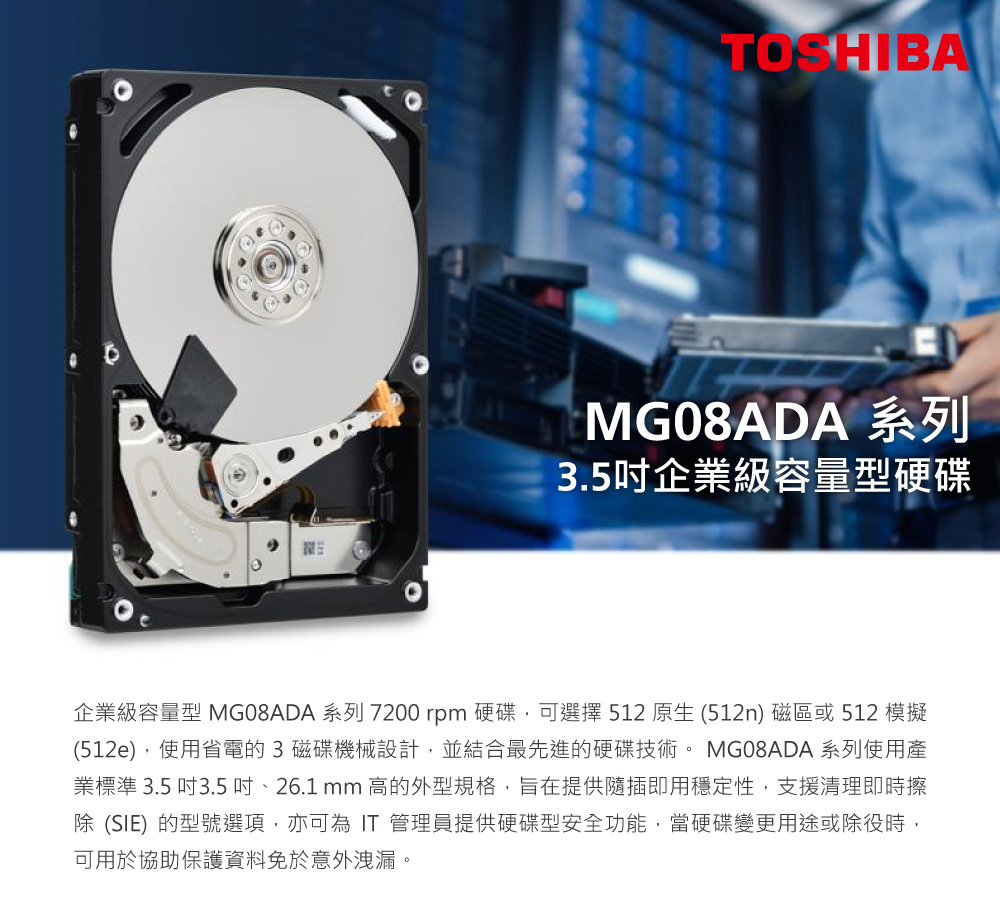 企業級容量型MG08ADA 系列 7200 rpm 硬碟,可選擇512 原生 512n 磁區或 512 模擬