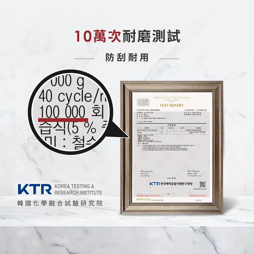 10萬次耐磨測試 防刮耐用 韓國化學融合試驗研究院