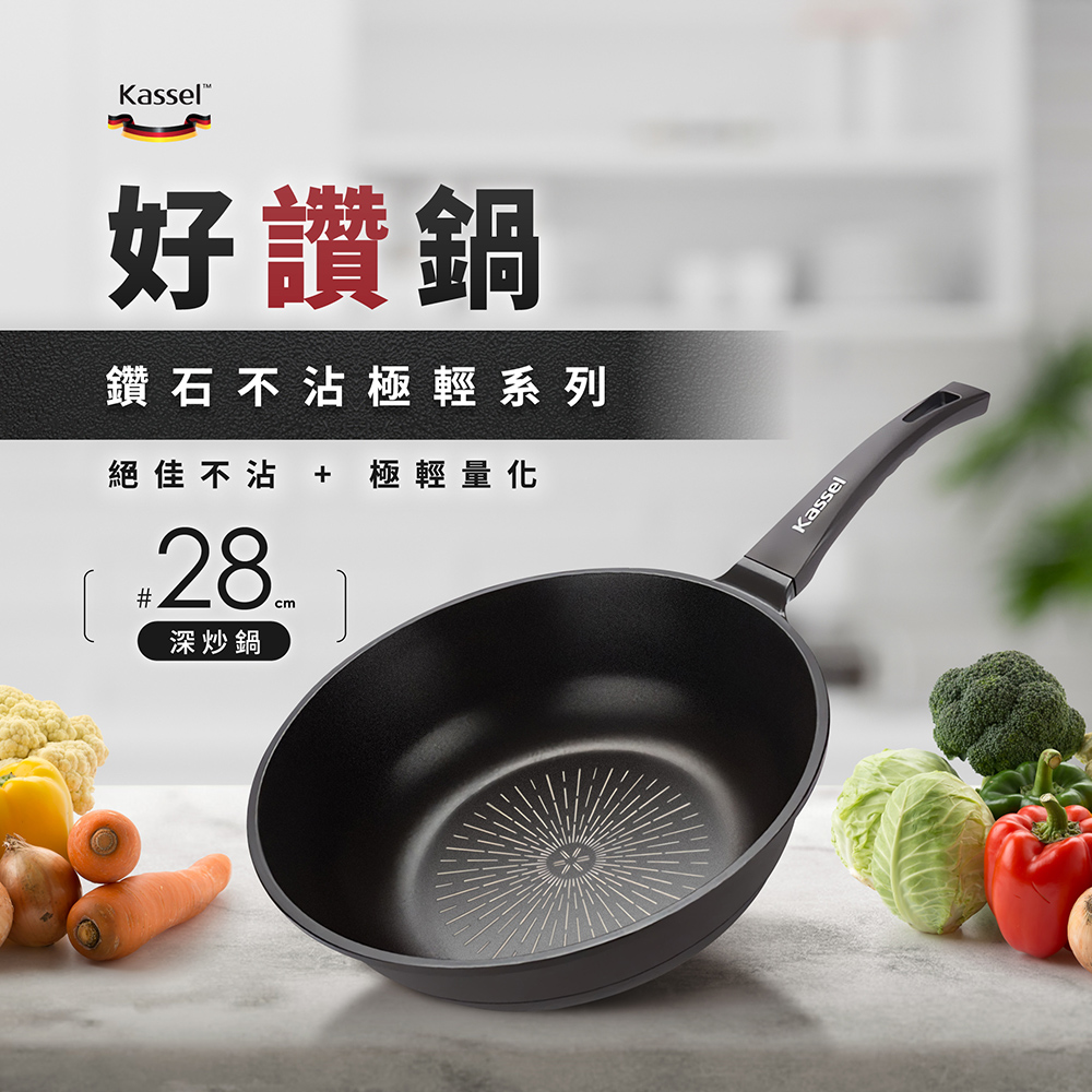 好讚鍋 鑽石不沾極輕系列 絕佳不沾  極輕量化 深炒鍋 