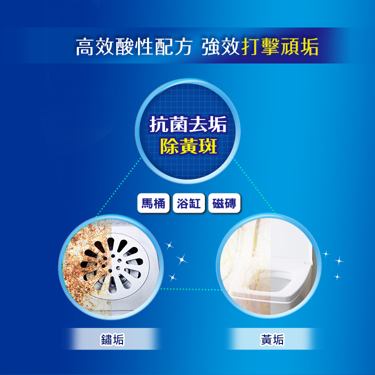 高效酸性配方強效打擊頑垢