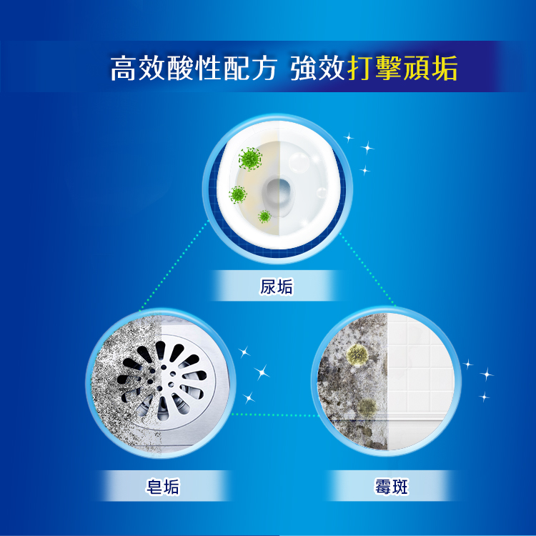 高效酸性配方強效打擊頑垢 尿垢 皂垢 霉斑 
