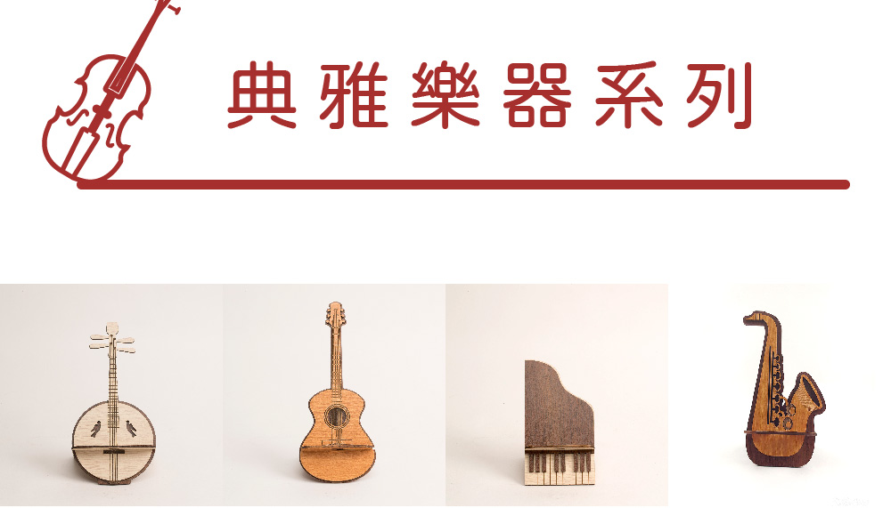 典雅樂器系列 