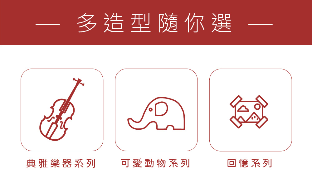 多造型随你遇 典雅樂器系列 可愛動物系列 回億系列 