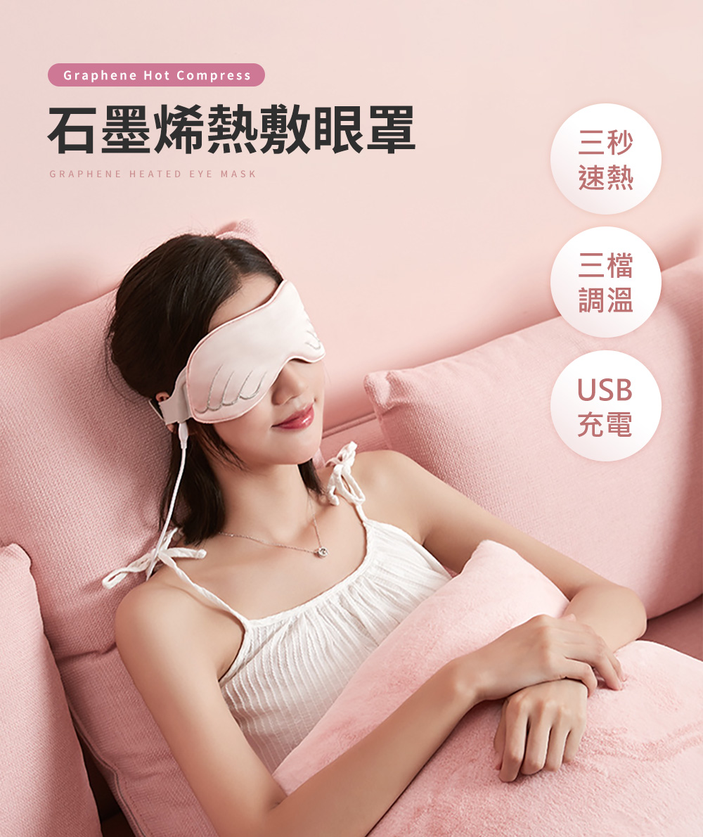 石墨烯熱敷眼罩