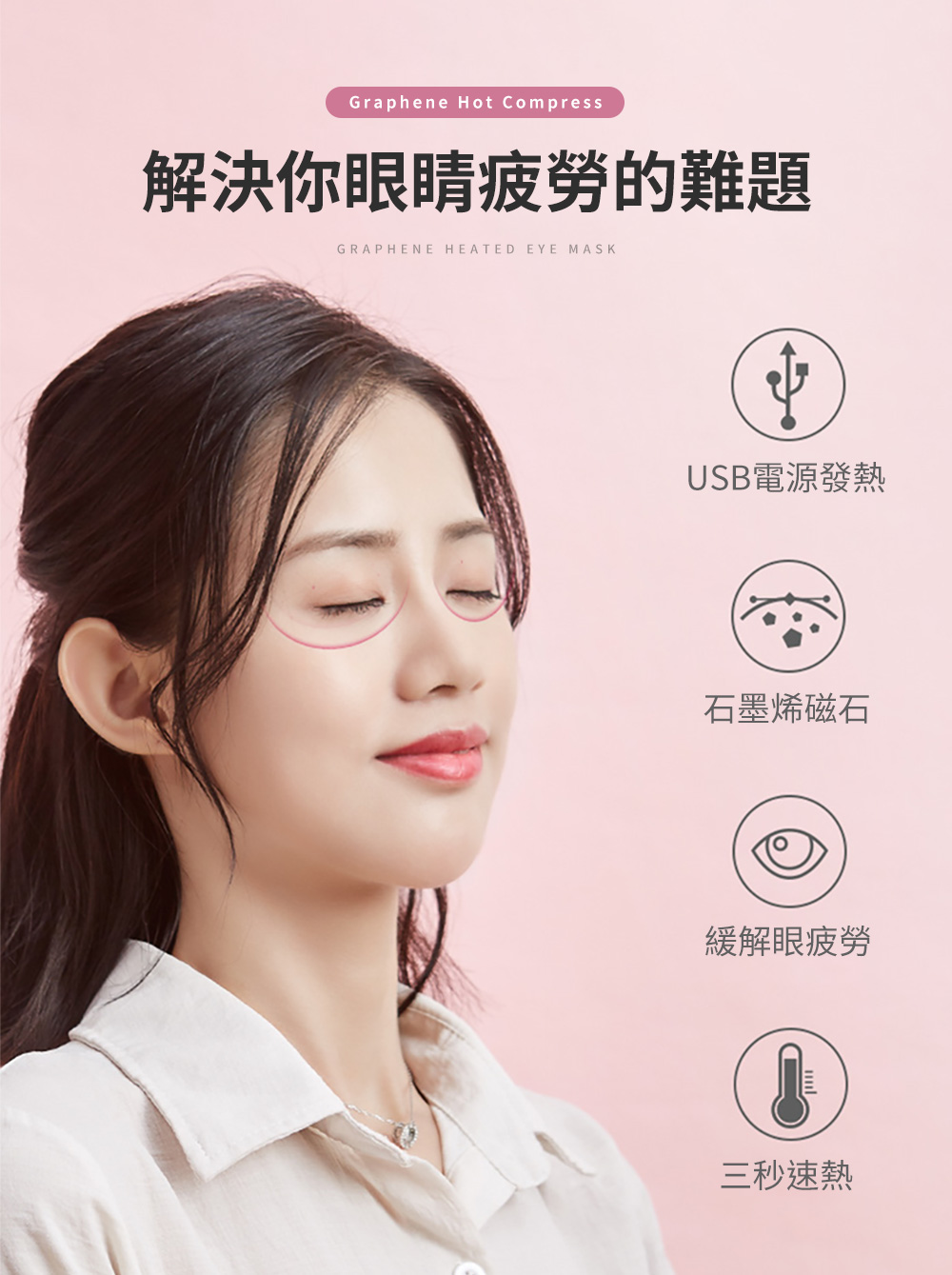 解決你眼睛疲勞的難題 石墨烯磁石 緩解眼疲勞 三秒速熱 