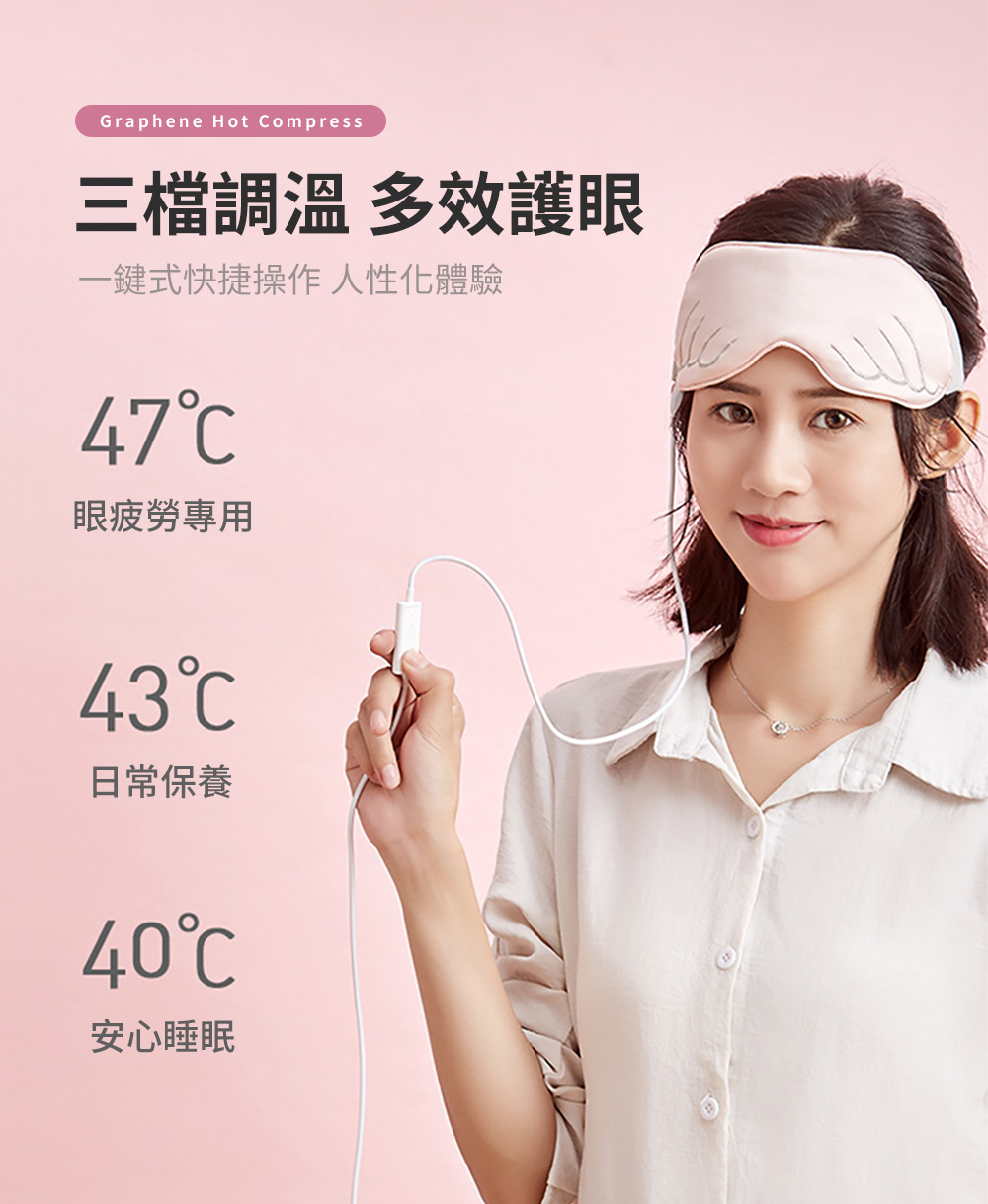 三檔調溫多效護眼 一鍵式快捷操作人性化體驗 眼疲勞專用 日常保養 安心睡眠 