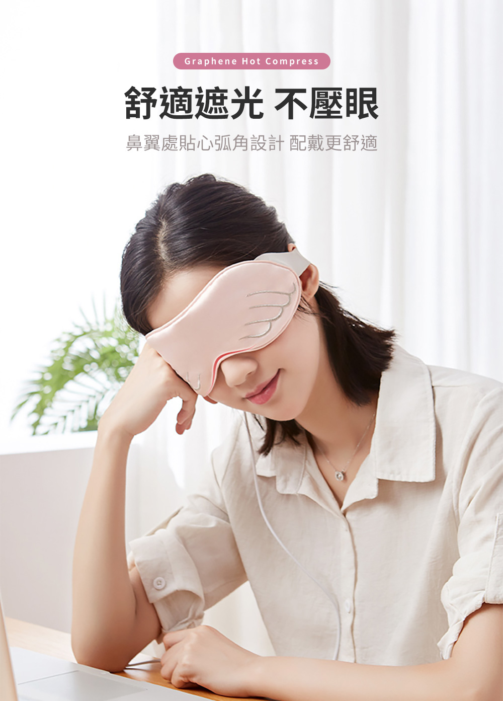 舒適遮光不壓眼 鼻翼處貼心弧角設計配戴更舒適 