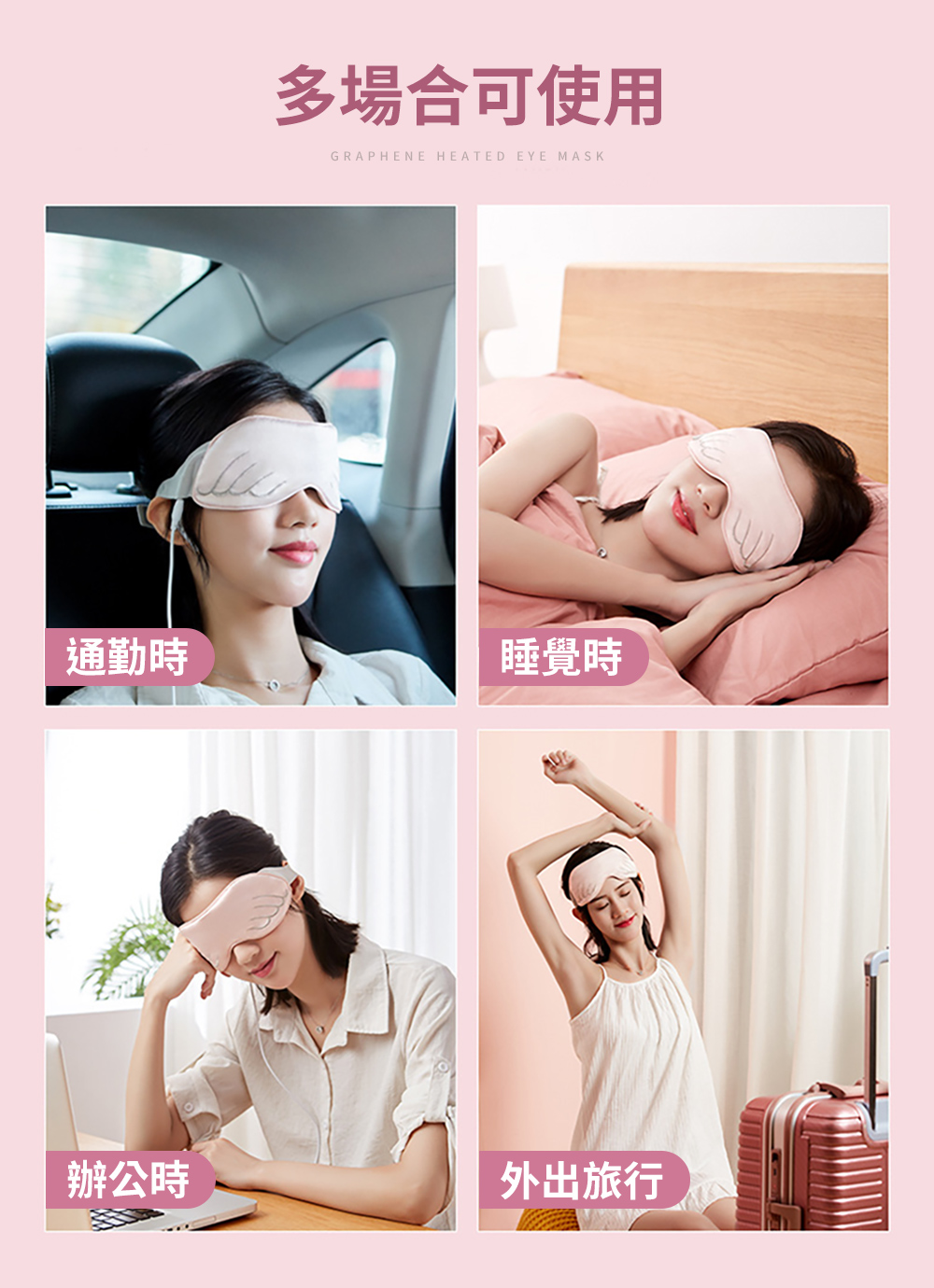 多場合可使用 通勤時 睡覺時 辦公時 外出旅行 