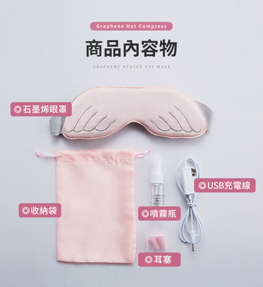 商品內容物 O石墨烯眼罩 OUSB充電線 O收納袋 耳塞 