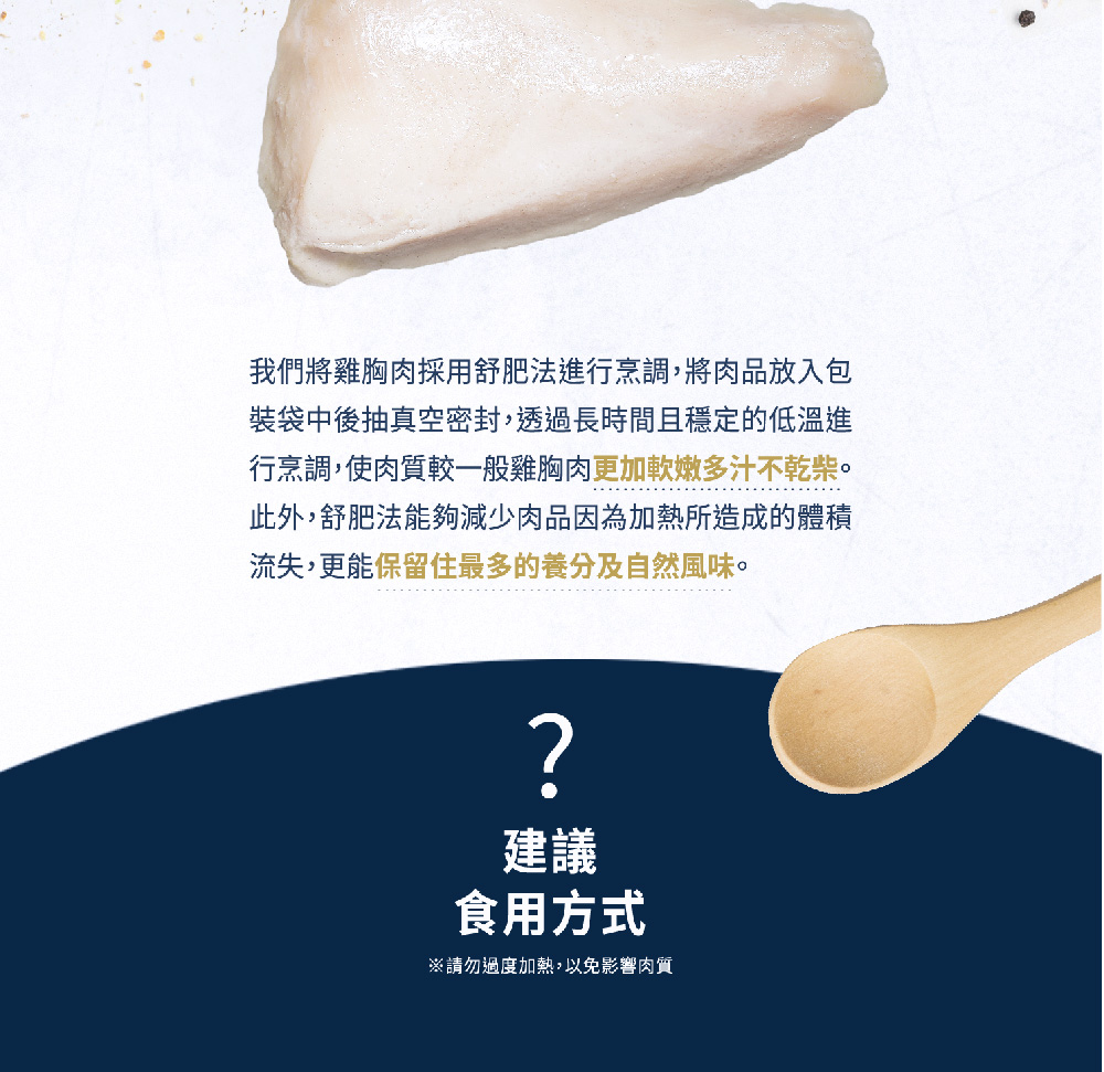 行烹調,使肉質較一般雞胸肉更加軟嫩多汁不乾柴。