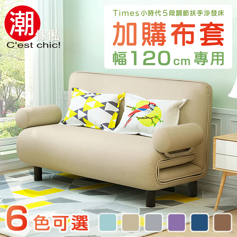 Times小時代5段調節扶手沙發床 加購布套 幅120 cm專用 家俬 6色可選 L